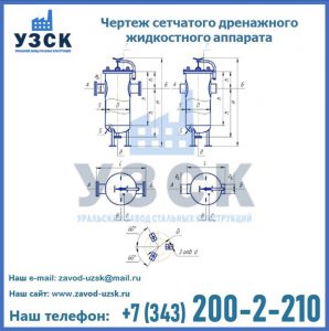 Чертеж сетчатого дренажного жидкостного аппарата в Железногорске