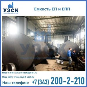 Емкость подземная ЕП и ЕПП в Железногорске