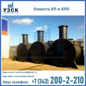 Емкость подземная ЕП и ЕПП в Железногорске