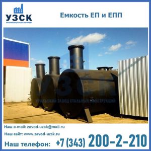 Емкость подземная ЕП и ЕПП в Железногорске