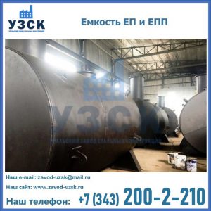 Емкость подземная ЕП и ЕПП в Железногорске