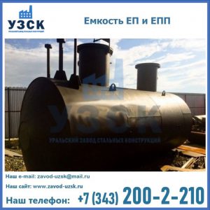 Емкость подземная ЕП и ЕПП в Железногорске