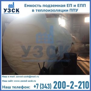 Емкость подземная ЕП и ЕПП в теплоизоляции в Железногорске