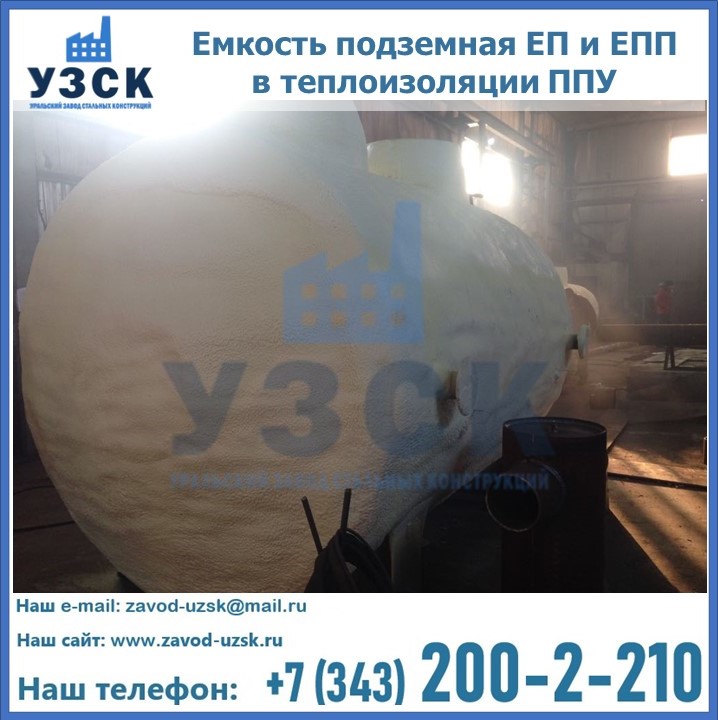 Емкость подземная ЕП и ЕПП в теплоизоляции в Железногорске