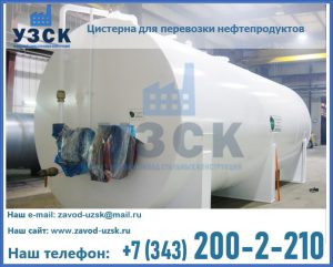 Цистерна для перевозки нефтепродуктов в Железногорске