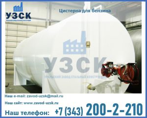 Цистерна для бензина в Железногорске