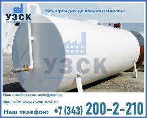 Цистерна для дизельного топлива в Железногорске