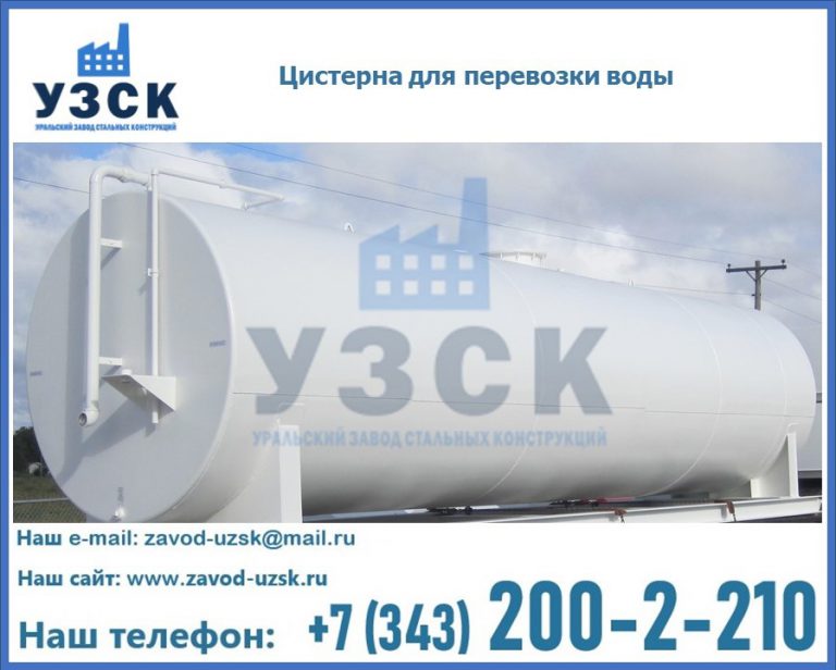 Цистерна для перевозки воды(технической, питьевой, противопожарной) в Железногорске