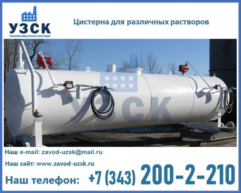 Цистерна для различных растворов в Железногорске