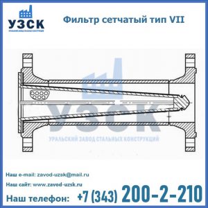 Фильтр сетчатый тип VII в Железногорске