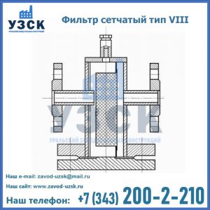 Фильтр сетчатый тип VIII в Железногорске