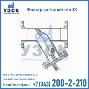 Фильтр сетчатый тип IX в Железногорске