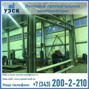 линзовые прямоугольные компенсаторы в Железногорске