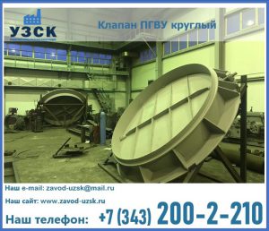 Клапан ПГВУ в Железногорске