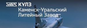 АО Каменск-Уральский литейный завод в Железногорске
