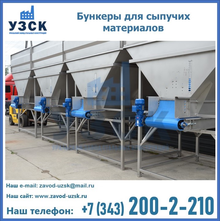 Бункеры для сыпучих материалов в Железногорске