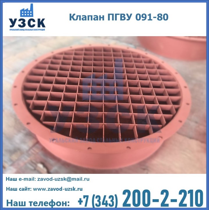 Клапан ПГВУ 091-80 в Железногорске