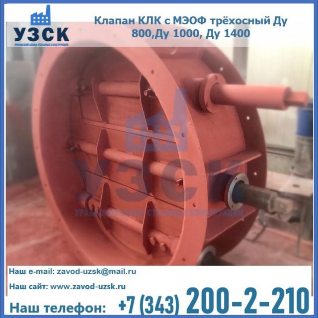 Клапан КЛК с МЭОФ трёхосный Ду 800,Ду 1000, Ду 1400 в Железногорске