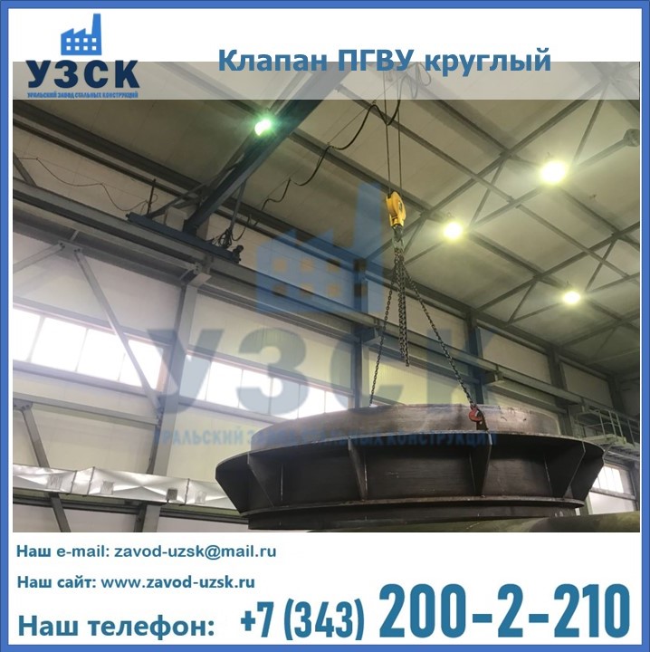 Клапан круглый ПГВУ в Железногорске