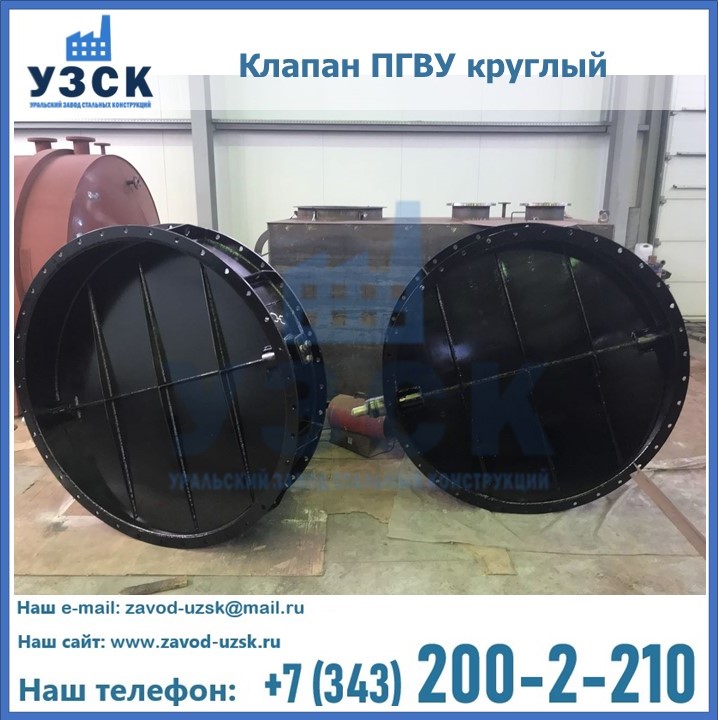 Клапан круглый ПГВУ в Железногорске