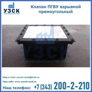 Клапан пгву взрывной прямоугольный в Железногорске