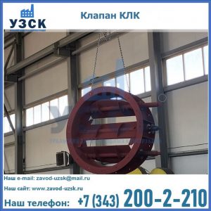 Купить клапан КЛК Ду 300, КЛК Ду 500, КЛК Ду 600, Ду 800 в Железногорске