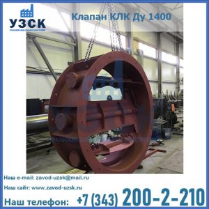 Купить клапаны КЛК Ду 200, Ду 250, КЛК Ду 400, КЛК Ду 1000, КЛК Ду 1400 в Железногорске