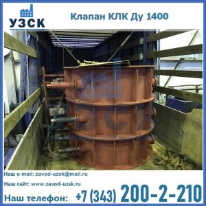Купить клапаны КЛК Ду 1000, КЛК Ду 1400 в Железногорске