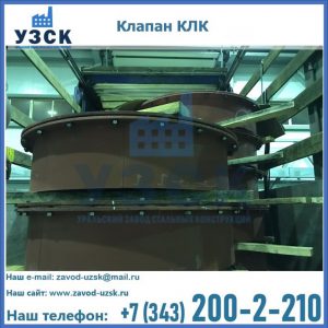 Купить клапаны КЛК Ду 300, КЛК Ду 500, КЛК Ду 600, Ду 800 в Железногорске