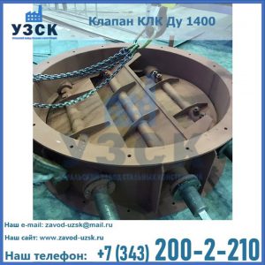 Купить клапан КЛК Ду 1400 в Железногорске