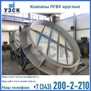 Купить клапаны ПГВУ круглые в Железногорске
