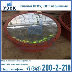 Купить клапан ПГВУ, ОСТ взрывные ПГВУ 091-80,092-80, ОСТ 108.812.03-82 в Железногорске