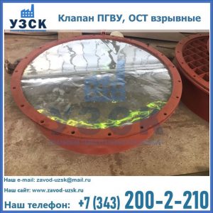 Купить клапан ПГВУ, ОСТ взрывные ПГВУ 091-80,092-80, ОСТ 108.812.03-82 в Железногорске