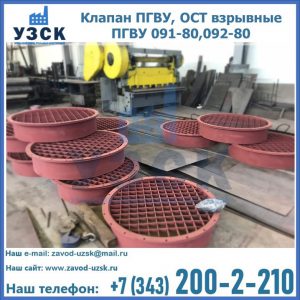 Купить клапан ПГВУ, ОСТ взрывные ПГВУ 091-80,092-80 в Железногорске