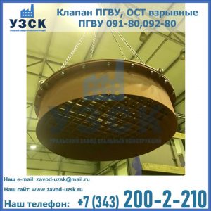 Купить клапан ПГВУ, ОСТ взрывные ПГВУ 091-80,092-80, ОСТ 108.812.03-82 в Железногорске