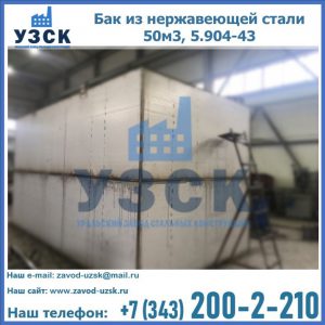 Купить бак из нержавеющей стали 50м3, 5.904-43 в Железногорске