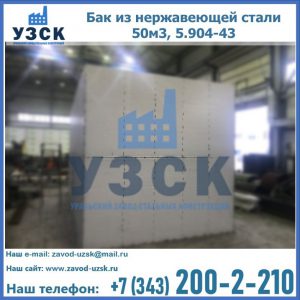 Купить бак из нержавеющей стали 50м3, 5.904-43 в Железногорске