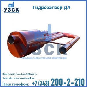 Гидрозатворы ДА в Железногорске