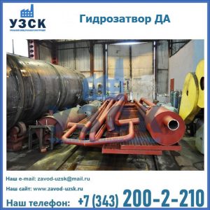 Гидрозатворы ДА установка в Железногорске