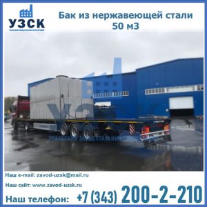 Купить бак из нержавеющей стали 50 м3 в Железногорске
