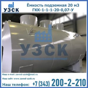Купить ёмкость подземная 20 м3 ГКК-1-1-1-20-0,07-У в Железногорске