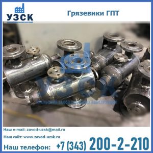 Купить грязевики ГПТ от производителя в Железногорске