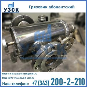 Купить грязевик абонентский по доступной цене в Железногорске