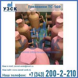 Купить грязевики ТС-568, 559 в Железногорске
