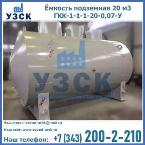 Купить ёмкость подземная 20 м3 ГКК-1-1-1-20-0,07-У в Железногорске