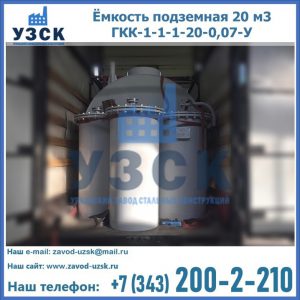 Купить ёмкость подземная 20 м3 ГКК-1-1-1-20-0,07-У в Железногорске