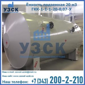 Купить ёмкость подземная 20 м3 ГКК-1-1-1-20-0,07-У в Железногорске