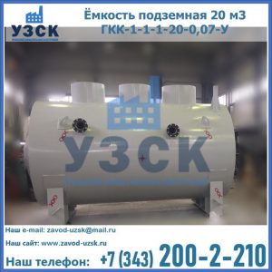 Купить ёмкость подземная 20 м3 ГКК-1-1-1-20-0,07-У в Железногорске