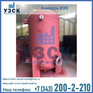 Купить емкость ВЭЭ от завода производителя в Железногорске