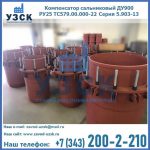 Купить компенсатор сальниковый ДУ900 РУ25 ТС579.00.000-22 Серия 5.903-13 ход 500 в Железногорске